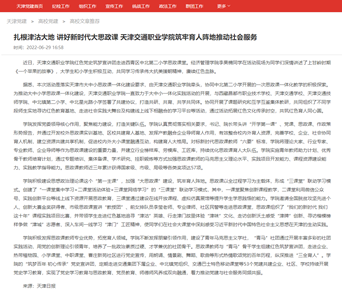 扎根津沽大地 讲好新时代大思政课 beat365正版唯一官网必一筑牢育人阵地推动社会服务 -- 天津党建